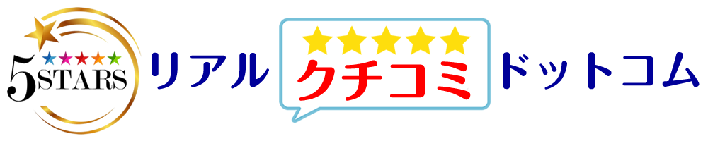 リアルクチコミドットコム